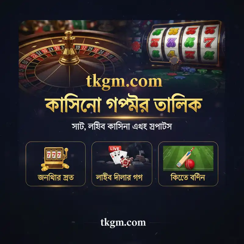 tkgm com ক্যাসিনো গেম ওভারভিউ