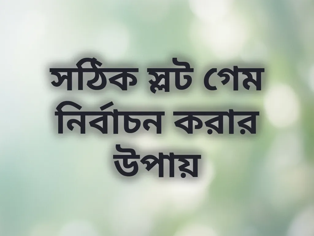 সঠিক স্লট গেম নির্বাচন করার উপায়