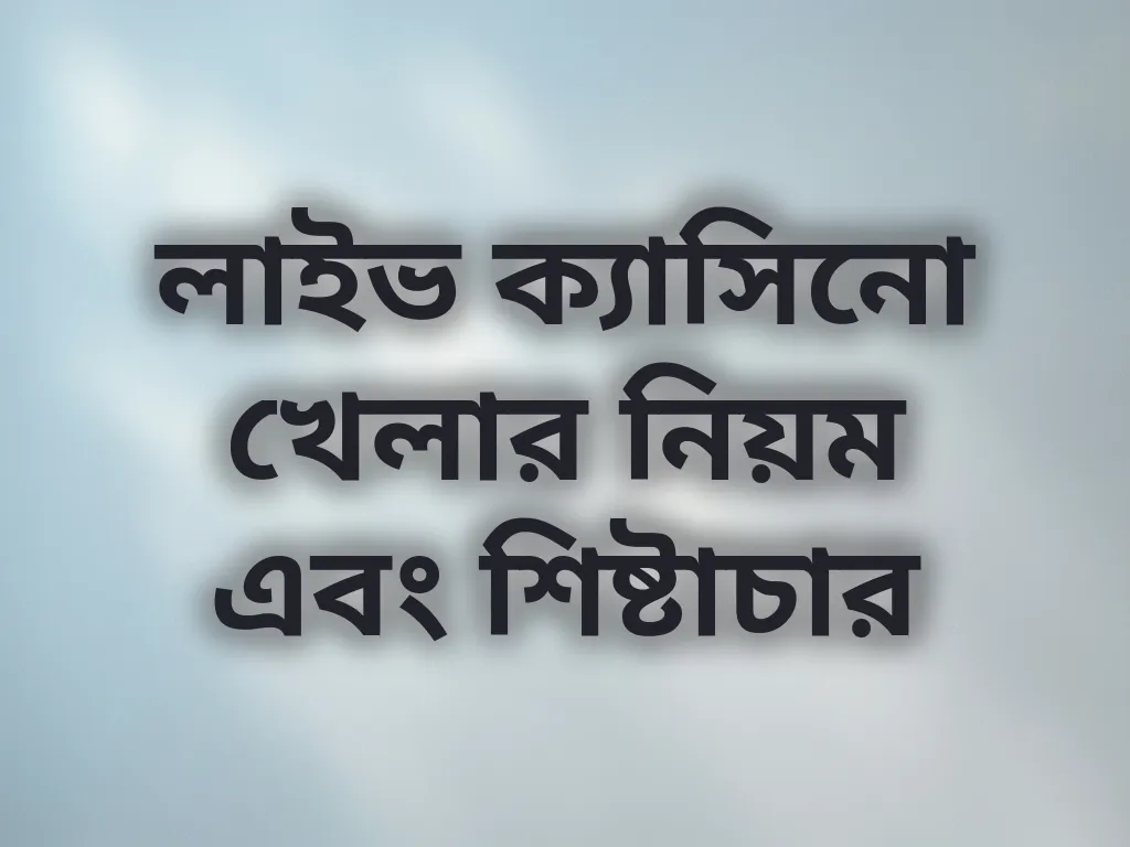 লাইভ ক্যাসিনো খেলার নিয়ম এবং শিষ্টাচার