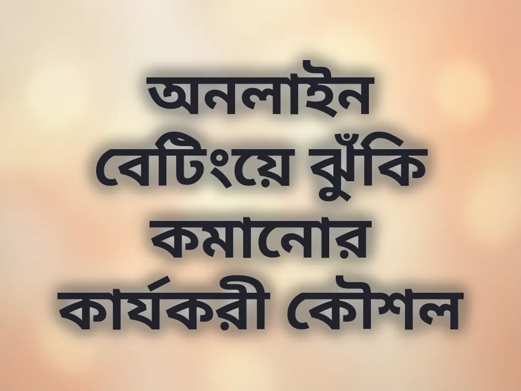 অনলাইন বেটিংয়ে ঝুঁকি কমানোর কার্যকরী কৌশল