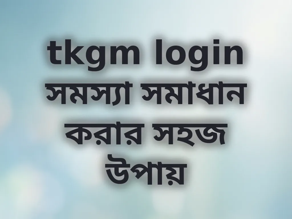 tkgm login সমস্যা সমাধান করার সহজ উপায়